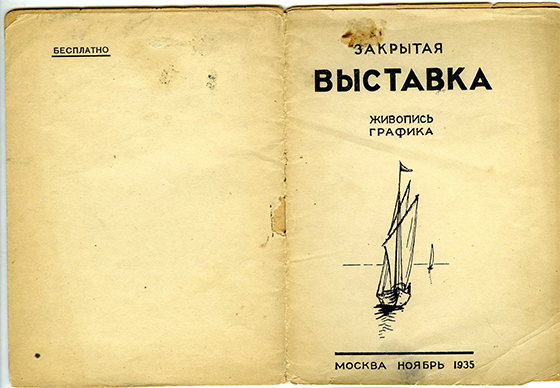 Обложка каталога «Закрытой выставки». 1935