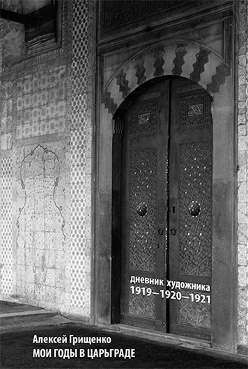 Для обложки использована фотография из фотоархива Библиотеки Конгресса США: Ворота мечети Рустема-паши. Конец XIX — начало XX века. Ателье Sebah & Joaillier