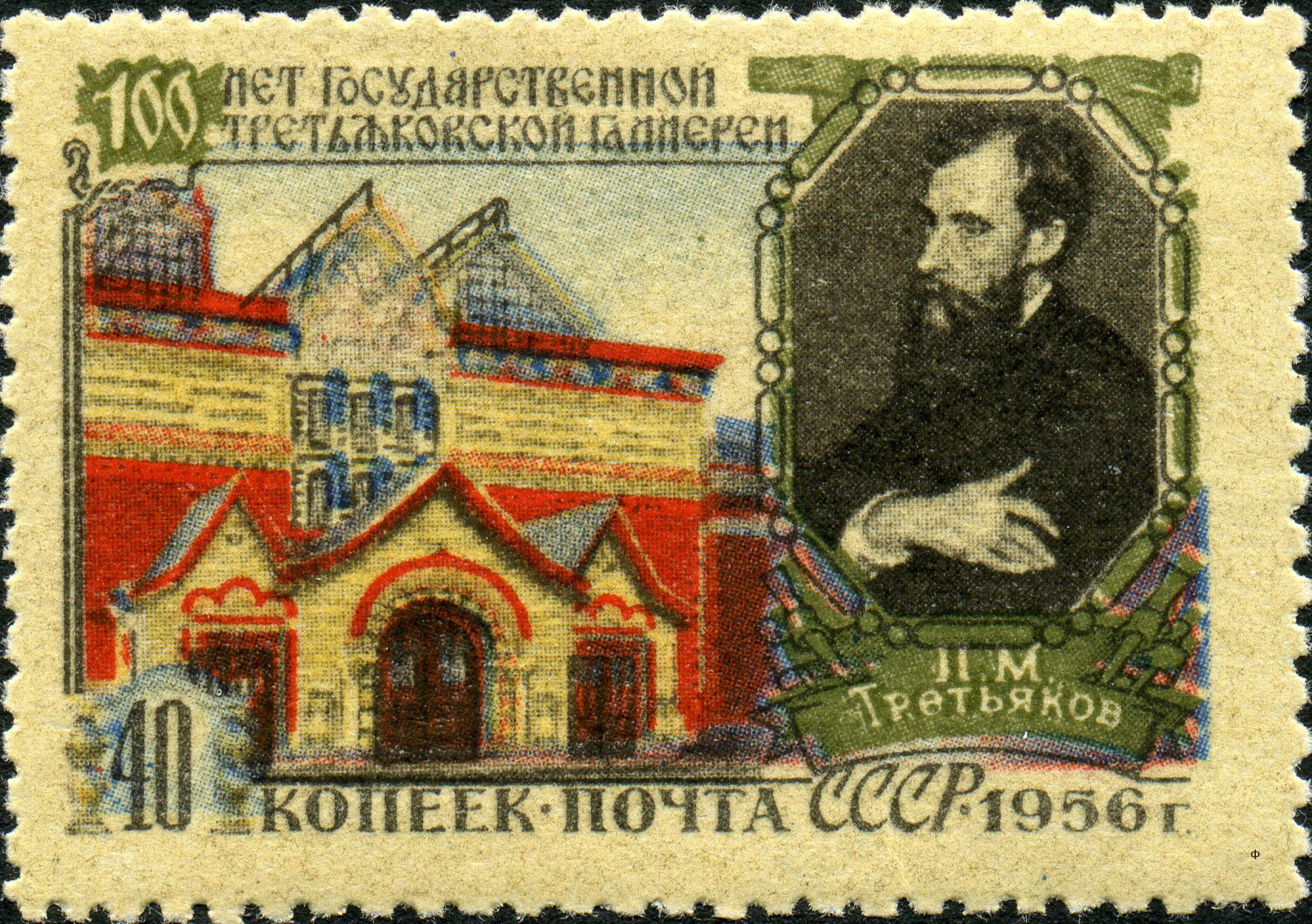 Почтовая марка, посвященная юбилею Третьяковской галереи
