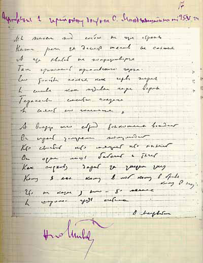Автограф стихотворения О.Э. Мандельштама «Мы живем, под собою не чуя страны...» из следственного дела 1934 года. ЦА ФСБ